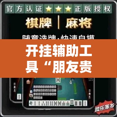 开挂辅助工具“朋友贵州麻将怎么开挂”(透视挂)辅助透视教程