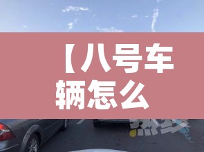 【八号车辆怎么限行,八号限号多少】 【八号车辆怎么限行,八号限号多少】