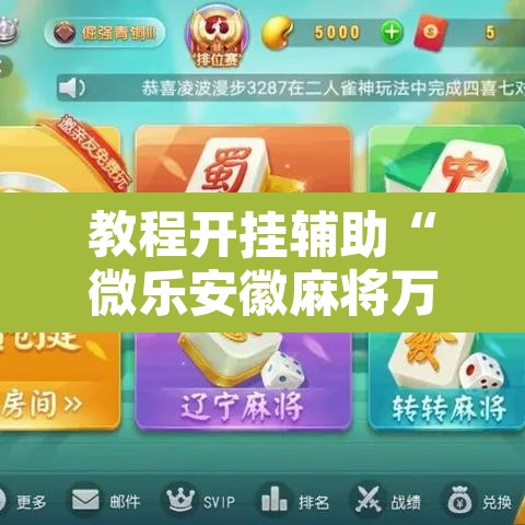 教程开挂辅助“微乐安徽麻将万能开挂器通用版”其实确实有挂