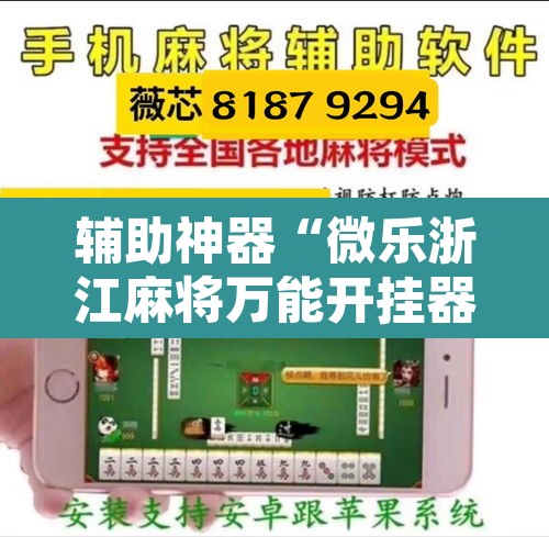 辅助神器“微乐浙江麻将万能开挂器免费”开挂辅助脚本+详细开挂安装教程