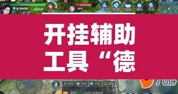 开挂辅助工具“德扑之星透视挂有吗!”附辅助神器开挂脚本详细步骤