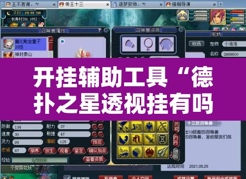 开挂辅助工具“德扑之星透视挂有吗!”附辅助神器开挂脚本详细步骤