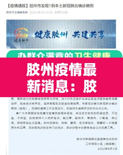 胶州疫情最新消息:胶州新冠状疫情最新消息2月12号 胶州疫情最新消息:胶州新冠状疫情最新消息2月12号