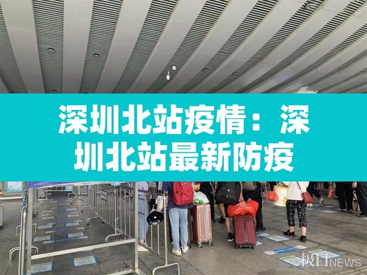 深圳北站疫情:深圳北站最新防疫 深圳北站疫情:深圳北站最新防疫