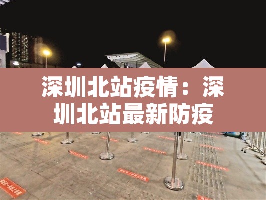 深圳北站疫情:深圳北站最新防疫 深圳北站疫情:深圳北站最新防疫