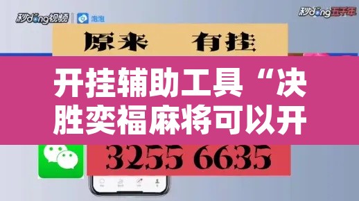 开挂辅助工具“决胜奕福麻将可以开挂吗”其实确实有挂