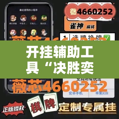 开挂辅助工具“决胜奕福麻将可以开挂吗	”其实确实有挂