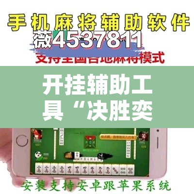 开挂辅助工具“决胜奕福麻将可以开挂吗”其实确实有挂