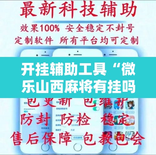 开挂辅助工具“微乐山西麻将有挂吗”(透视挂)辅助透视教程