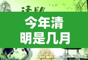 今年清明是几月几日 → 今年清明是哪一日 今年清明是几月几日 → 今年清明是哪一日