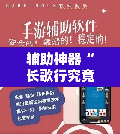 辅助神器“长歌行究竟能不能开挂”(透视挂)辅助透视教程