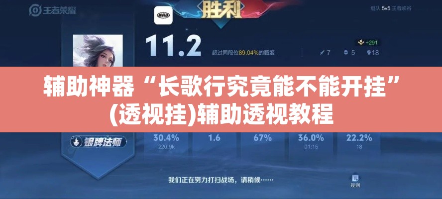 辅助神器“长歌行究竟能不能开挂	”(透视挂)辅助透视教程