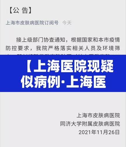 【上海医院现疑似病例·上海医院确诊】 【上海医院现疑似病例·上海医院确诊】