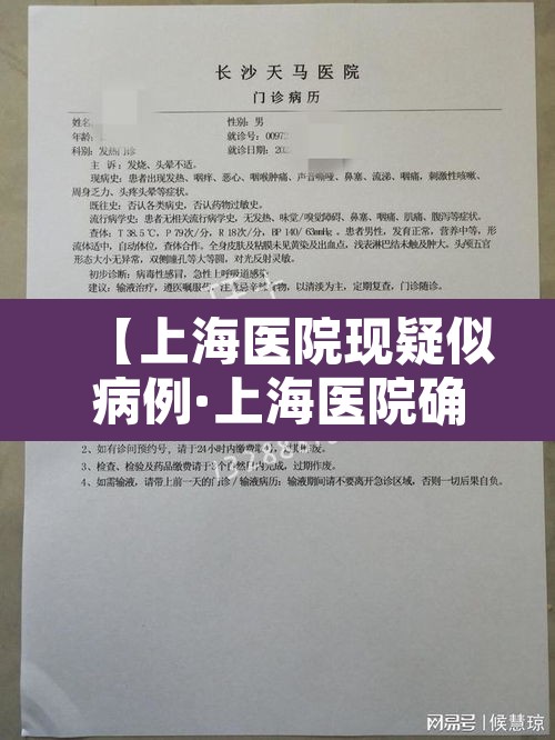 【上海医院现疑似病例·上海医院确诊】 【上海医院现疑似病例·上海医院确诊】