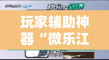 玩家辅助神器“微乐江苏麻将开挂免费下载安装”(透视)其实确实有挂