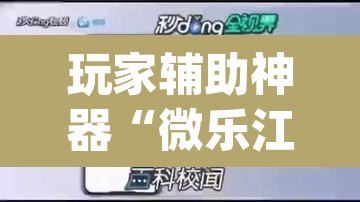 玩家辅助神器“微乐江苏麻将开挂免费下载安装	”(透视)其实确实有挂