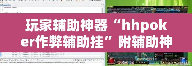 玩家辅助神器“hhpoker作弊辅助挂”附辅助神器开挂脚本详细步骤
