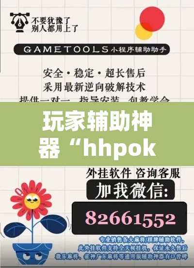玩家辅助神器“hhpoker作弊辅助挂	”附辅助神器开挂脚本详细步骤