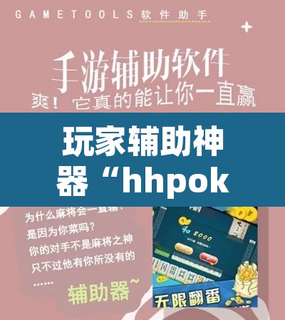 玩家辅助神器“hhpoker作弊辅助挂”附辅助神器开挂脚本详细步骤