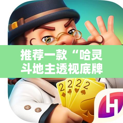 推荐一款“哈灵斗地主透视底牌	”其实确实有挂