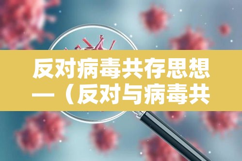 反对病毒共存思想—（反对与病毒共存）