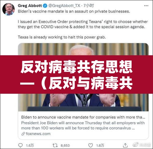 反对病毒共存思想—（反对与病毒共存）