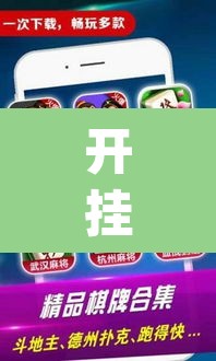 开挂辅助工具“微乐山东麻将免费挂”(透视)其实确实有挂