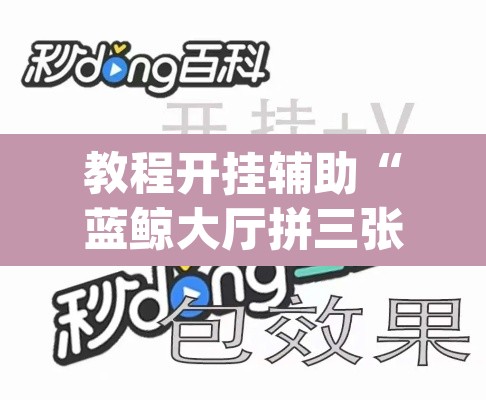 教程开挂辅助“蓝鲸大厅拼三张辅助挂下载”(透视)其实确实有挂