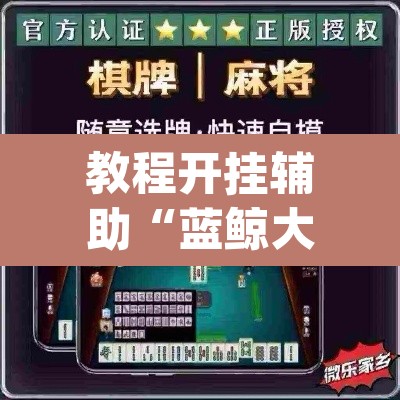 教程开挂辅助“蓝鲸大厅拼三张辅助挂下载	”(透视)其实确实有挂