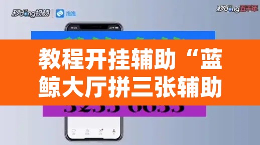 教程开挂辅助“蓝鲸大厅拼三张辅助挂下载”(透视)其实确实有挂