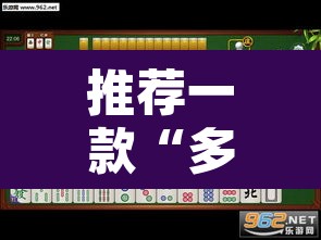 推荐一款“多乐麻将开挂怎么开怎么用	”开挂辅助脚本+详细开挂安装教程