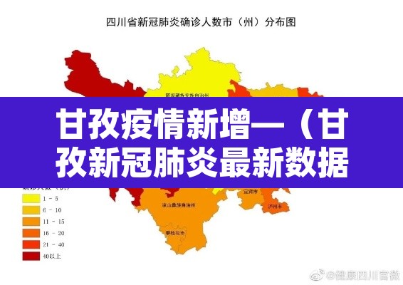 甘孜疫情新增—(甘孜新冠肺炎最新数据) 甘孜疫情新增—(甘孜新冠肺炎最新数据)