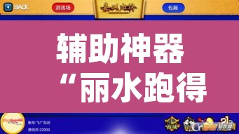 辅助神器“丽水跑得快麻将软件如何开挂”(透视挂)辅助透视教程