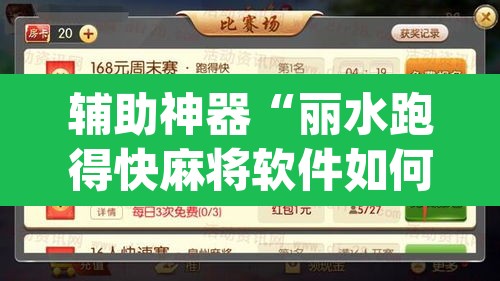 辅助神器“丽水跑得快麻将软件如何开挂”(透视挂)辅助透视教程