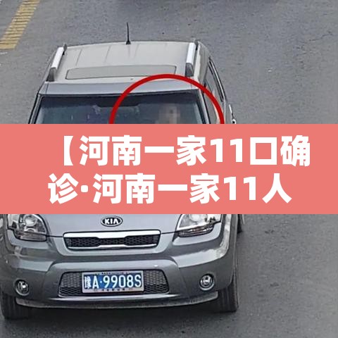 【河南一家11口确诊·河南一家11人确诊】 【河南一家11口确诊·河南一家11人确诊】