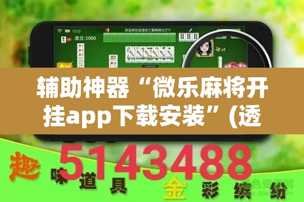 辅助神器“微乐麻将开挂app下载安装”(透视)其实确实有挂