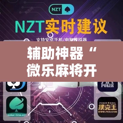 辅助神器“微乐麻将开挂app下载安装	”(透视)其实确实有挂