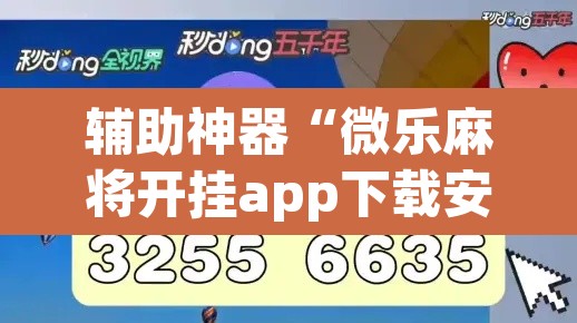 辅助神器“微乐麻将开挂app下载安装”(透视)其实确实有挂