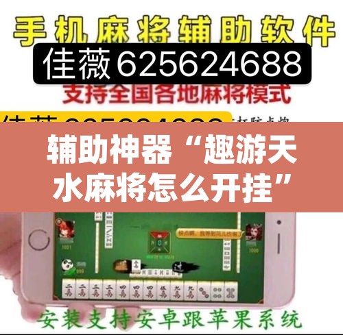 辅助神器“趣游天水麻将怎么开挂	”(透视挂)辅助透视教程
