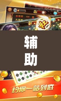 辅助神器“趣游天水麻将怎么开挂”(透视挂)辅助透视教程