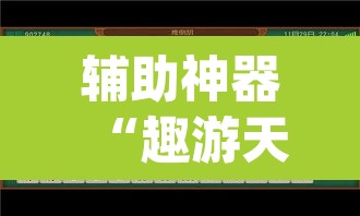 辅助神器“趣游天水麻将怎么开挂	”(透视挂)辅助透视教程