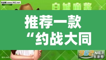 推荐一款“约战大同麻将可以开挂吗”其实确实有挂