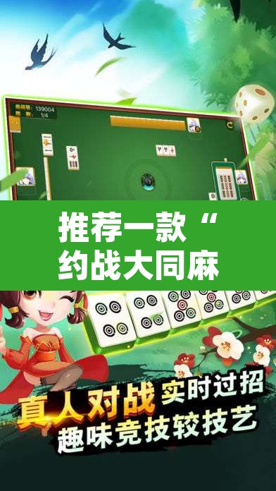 推荐一款“约战大同麻将可以开挂吗”其实确实有挂
