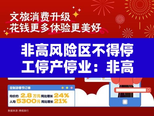 非高风险区不得停工停产停业:非高风险区不得停工停产停业的规定 非高风险区不得停工停产停业:非高风险区不得停工停产停业的规定
