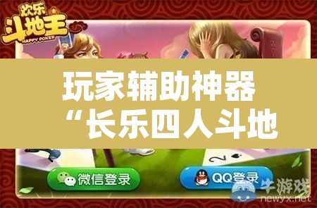 玩家辅助神器“长乐四人斗地主确实真的有挂	”其实确实有挂