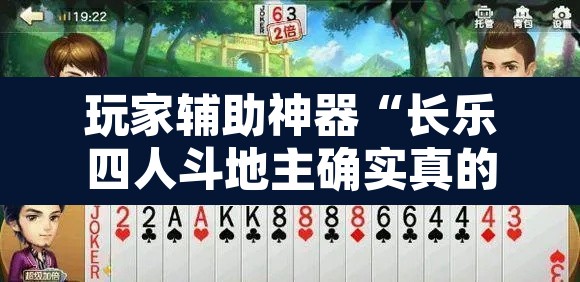 玩家辅助神器“长乐四人斗地主确实真的有挂	”其实确实有挂