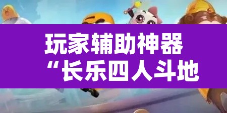 玩家辅助神器“长乐四人斗地主确实真的有挂”其实确实有挂