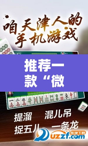推荐一款“微乐安徽麻将怎样免费开挂”其实确实有挂