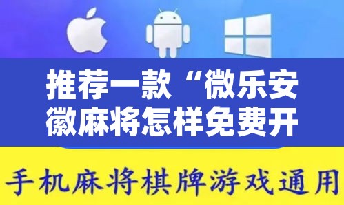 推荐一款“微乐安徽麻将怎样免费开挂”其实确实有挂