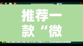 推荐一款“微乐安徽麻将怎样免费开挂	”其实确实有挂